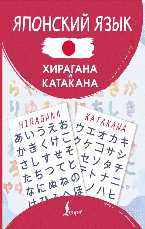 Японский язык. Хирагана и катакана