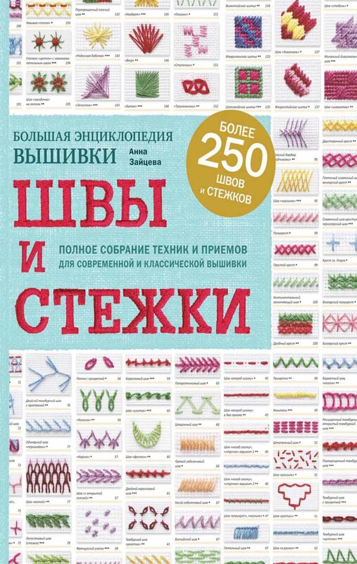 Швы и стежки. Большая энциклопедия вышивки, Анна Зайцева