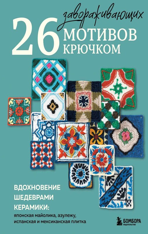 26 завораживающих мотивов крючком. Вдохновение шедеврами керамики