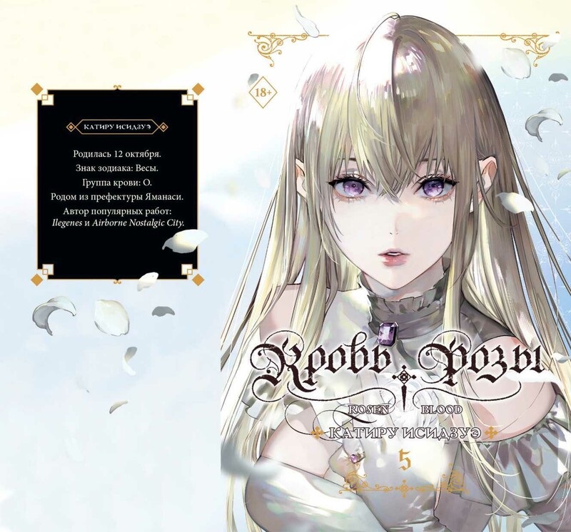 Кровь розы. Rosen Blood. Том 5