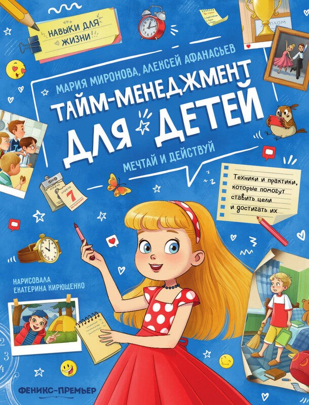 Тайм-менеджмент для детей: мечтай и действуй