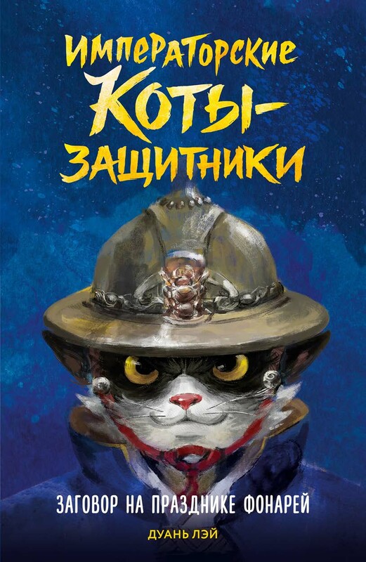 Императорские коты-защитники. Заговор на празднике фонарей