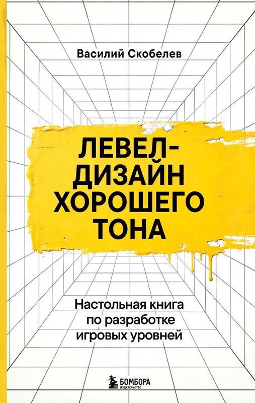 Левел-дизайн хорошего тона. Настольная книга по разработке игровых уровней
