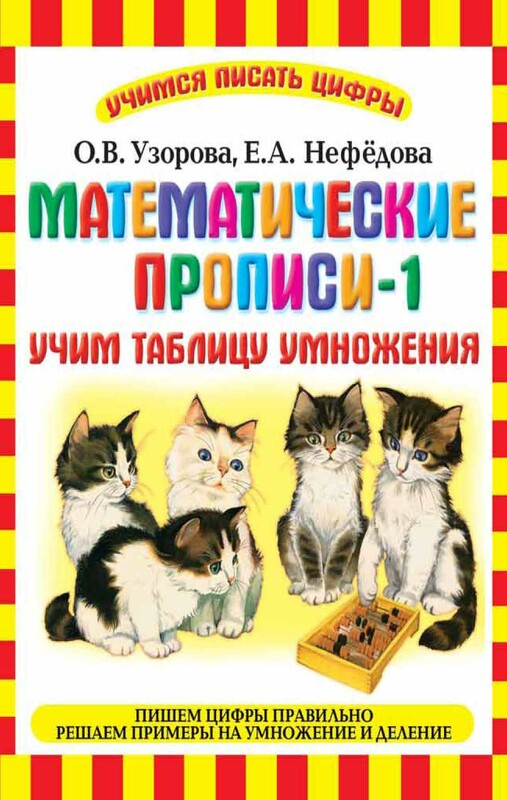 Математика: учим таблицу умножения. Тетрадь-тренажёр