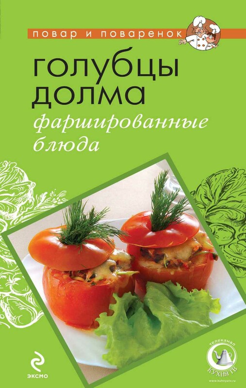 Голубцы, долма, фаршированные блюда