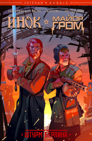 Инок и Майор Гром