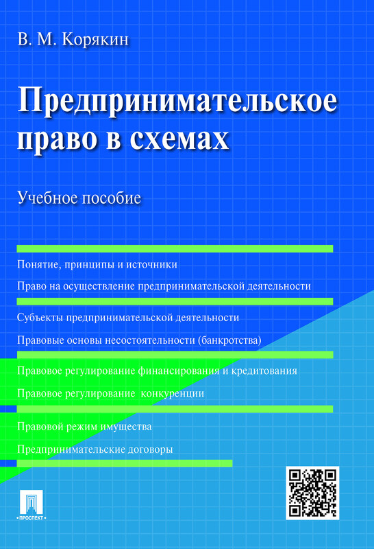 Предпринимательское право в схемах. Учебное пособие