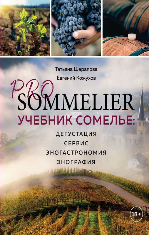Pro Sommelier. Учебник сомелье. Дегустация, сервис, эногастромия, энография, Татьяна Шарапова, Евгений Кожухов