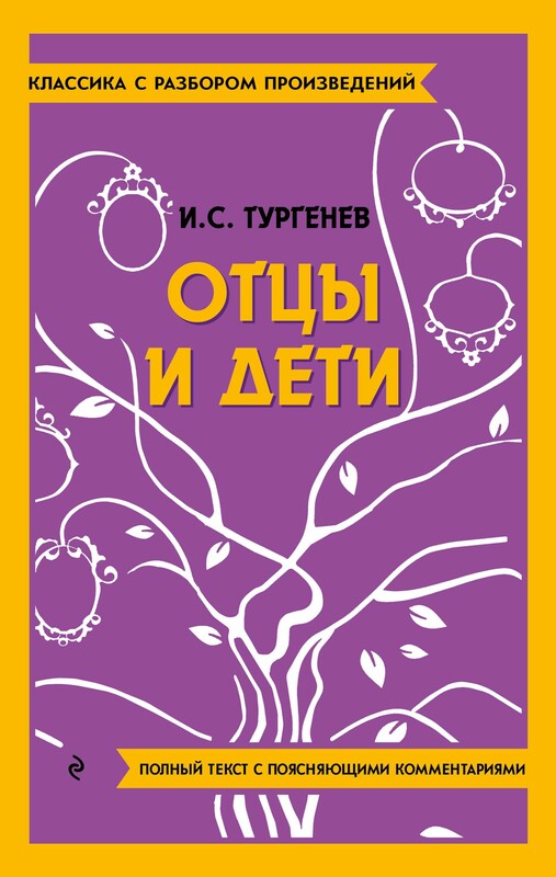 Отцы и дети, Иван Тургенев