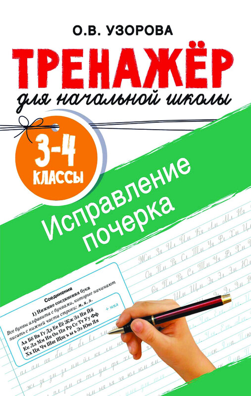Исправление почерка. 3-4 классы