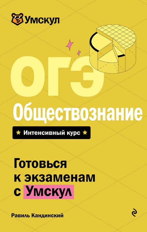 ОГЭ. Обществознание