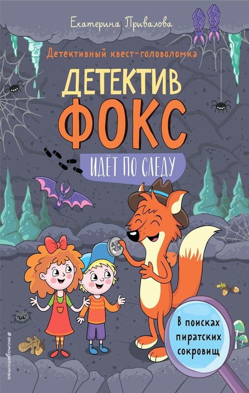 В поисках пиратских сокровищ. Детективный квест-головоломка, Привалова Е.С.