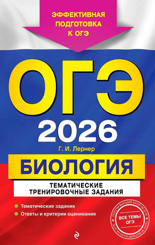 ОГЭ-2026. Биология. Тематические тренировочные задания