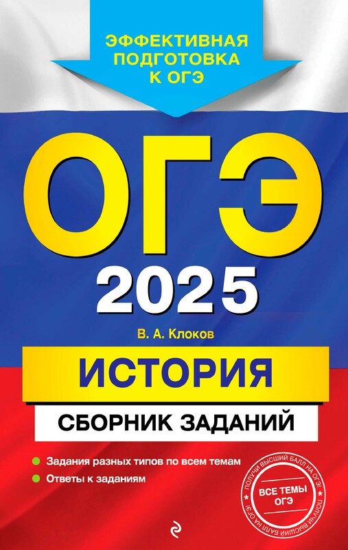 ОГЭ-2025. История. Сборник заданий, Валерий Клоков
