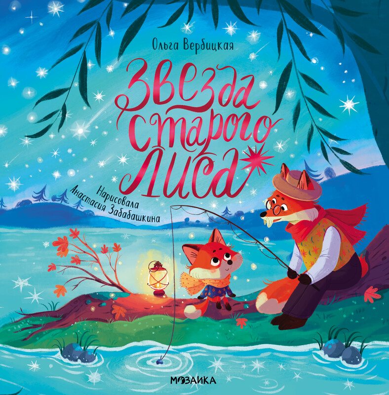 Звезда Старого Лиса