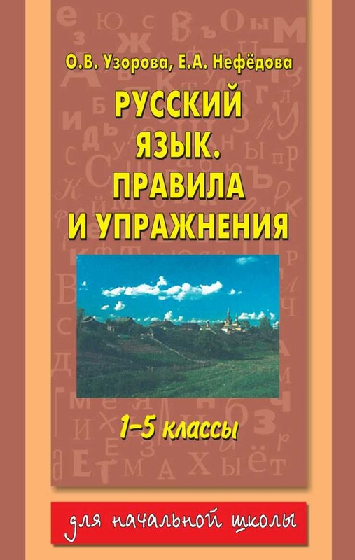 Русский язык.Правила и упражнения 1-5 классы