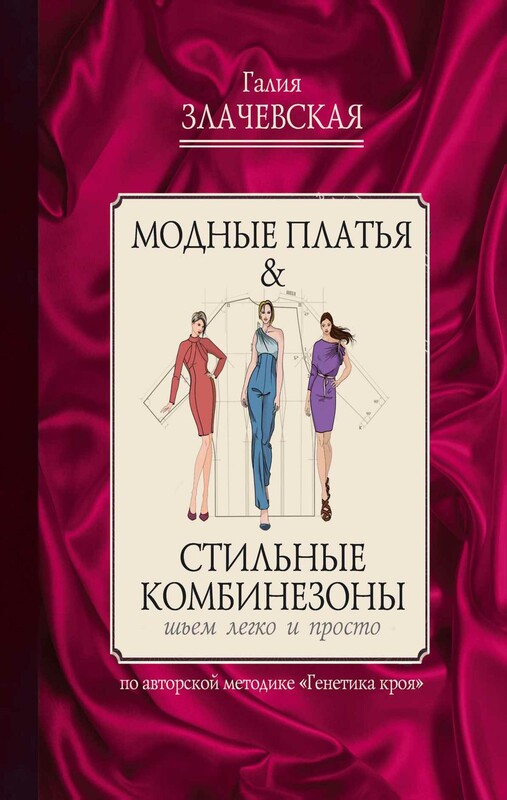 Модные платья & стильные комбинезоны: шьем легко и просто