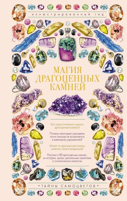 Магия драгоценных камней