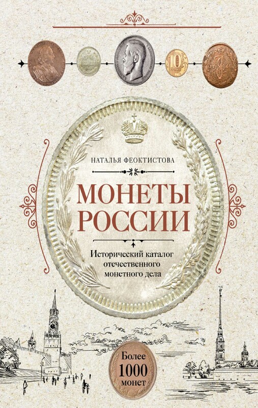 Монеты России. Исторический каталог отечественного монетного дела
