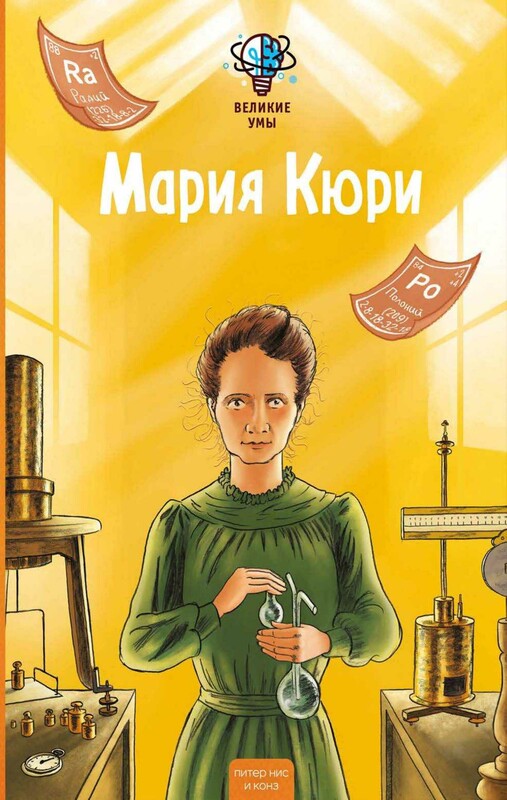 Великие умы. Мария Кюри