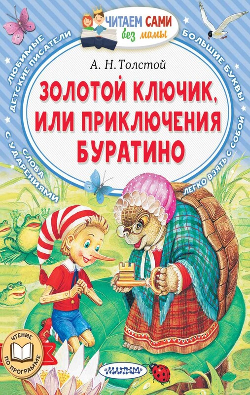 Золотой ключик, или Приключения Буратино