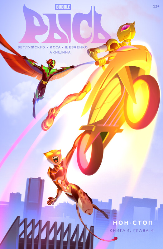 BUBBLE Рысь. Книга 6. Семейство кошачьих. Глава 4