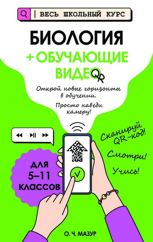 Биология (+ обучающие видео)