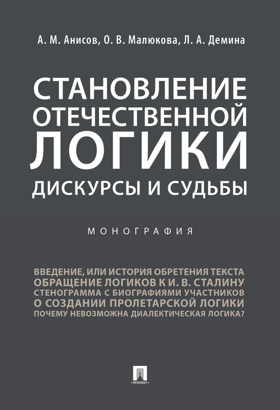 Становление отечественной логики: дискурсы и судьбы. Монография
