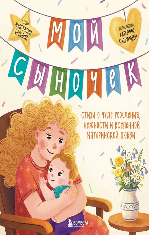 Мой сыночек. Стихи о чуде рождения, нежности и вселенной материнской любви