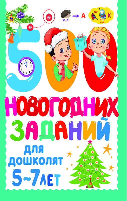 500 новогодних заданий для дошколят. 5-7 лет
