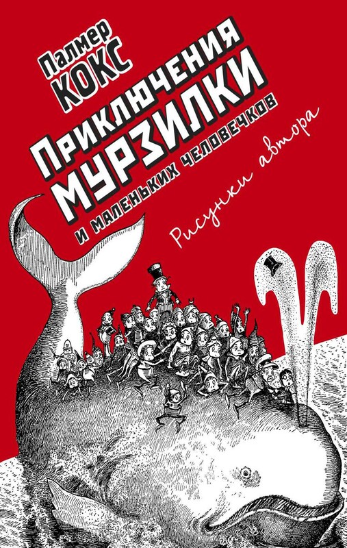 Приключения Мурзилки и маленьких человечков