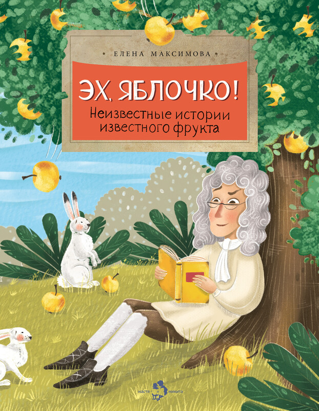 Эх, яблочко! Неизвестные истории известного фрукта