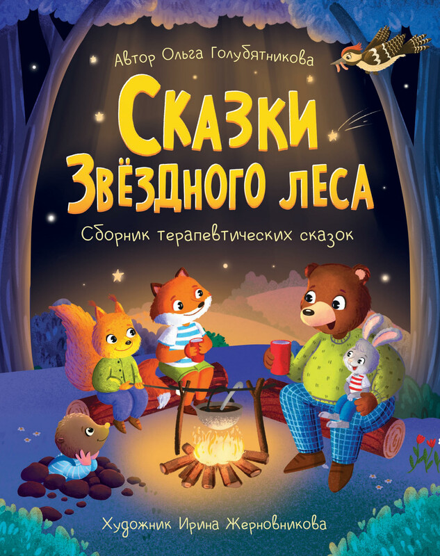 Сказки звёздного леса