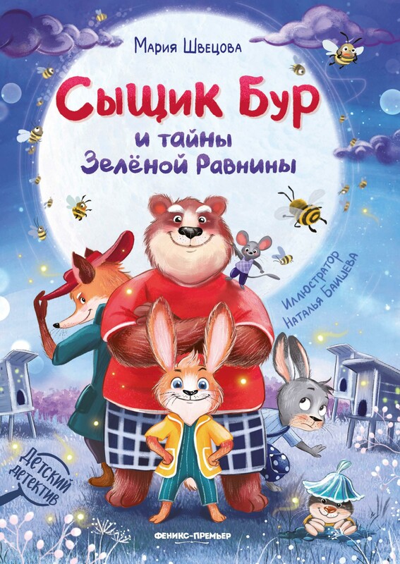 Сыщик Бур и тайны Зеленой Равнины