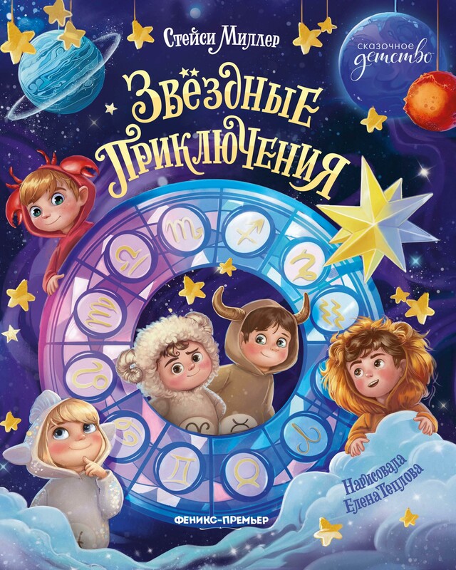 Звёздные приключения