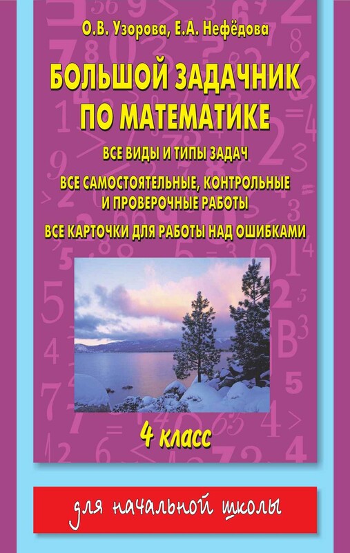 Большой задачник по математике. 4 класс