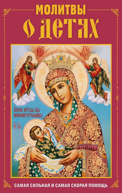 Молитвы о детях