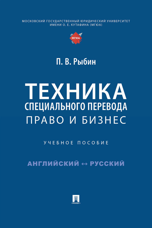 Техника специального перевода. Право и бизнес. Учебное пособие