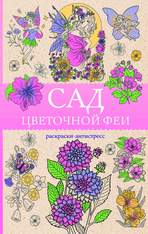 Сад цветочной феи. Раскраска-антистресс