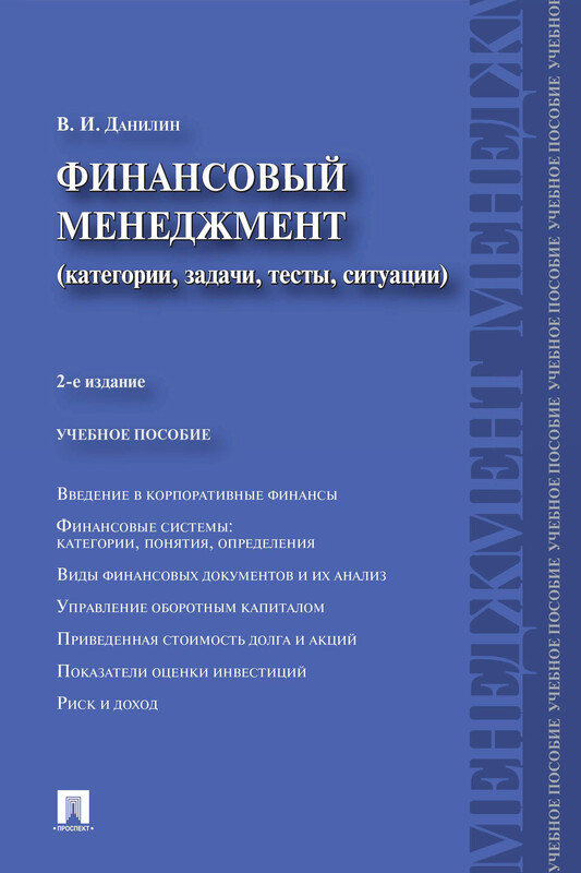 Финансовый менеджмент: категории, задачи, тесты, ситуации. 2-е издание, В.И. Данилин