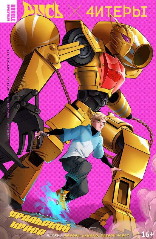 BUBBLE Рысь х Читеры. Уральский кросс, часть 3. Любовь, кайдзю, боевой робот