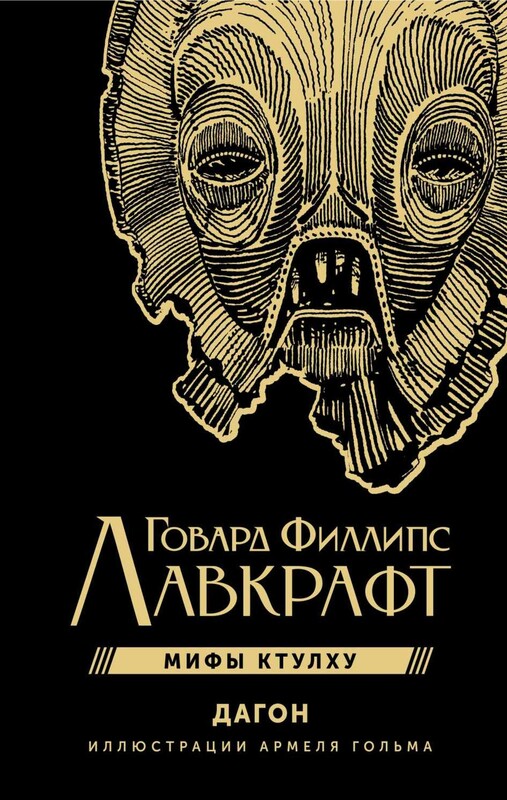 Дагон с иллюстрациями Армеля Гольма