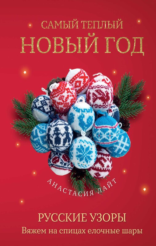 Самый теплый Новый год. Русские узоры. Вяжем на спицах елочные шары, Анастасия Лайт