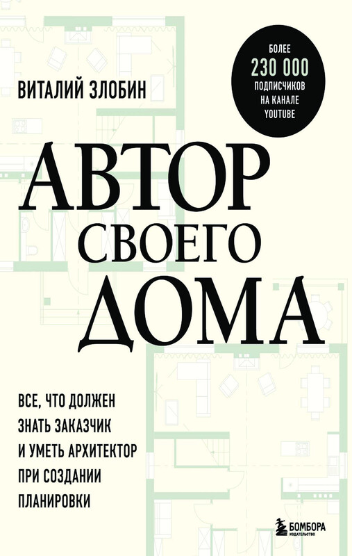 Автор своего дома. Все, что должен знать заказчик и уметь архитектор при создании планировки, Виталий Злобин