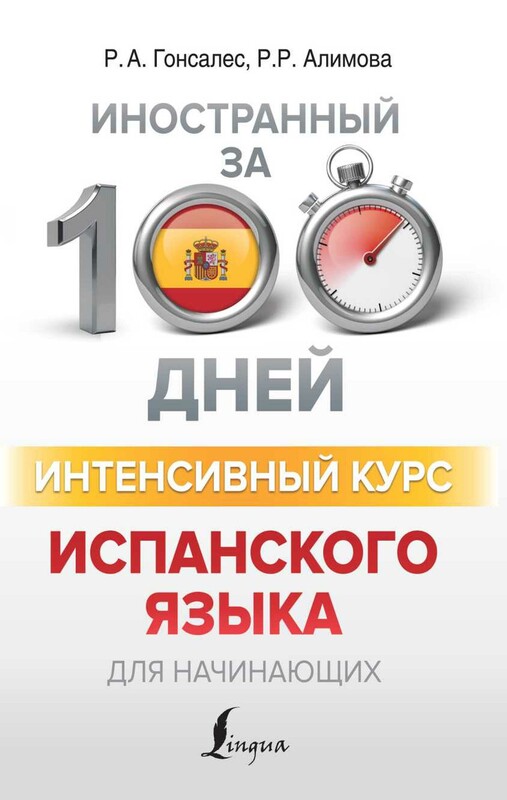 Интенсивный курс испанского языка для начинающих