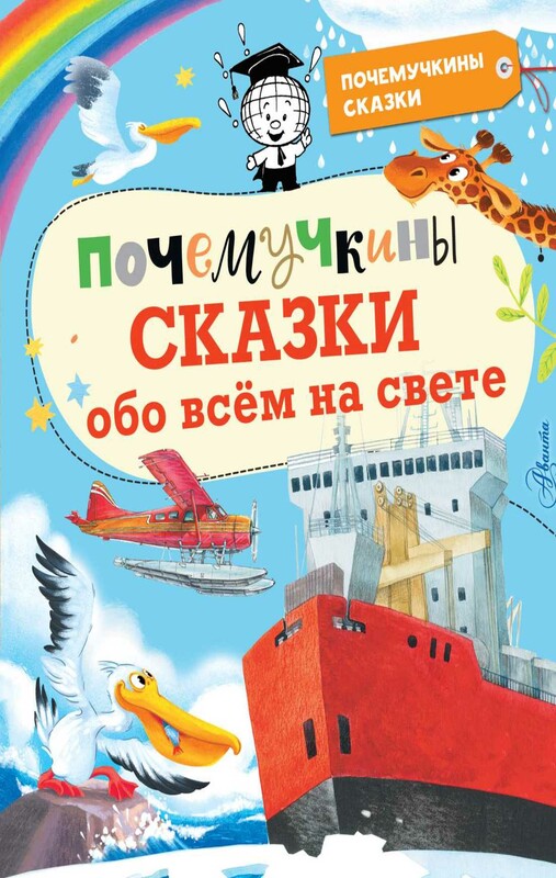 Почемучкины сказки обо всем на свете