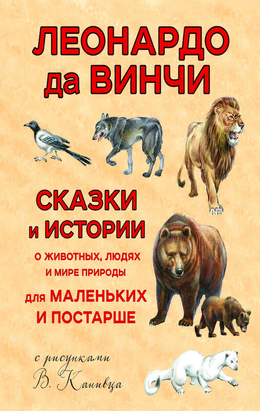 Сказки и истории о животных, людях и мире природы для маленьких и постарше (ил. В. Канивца), Леонардо да Винчи