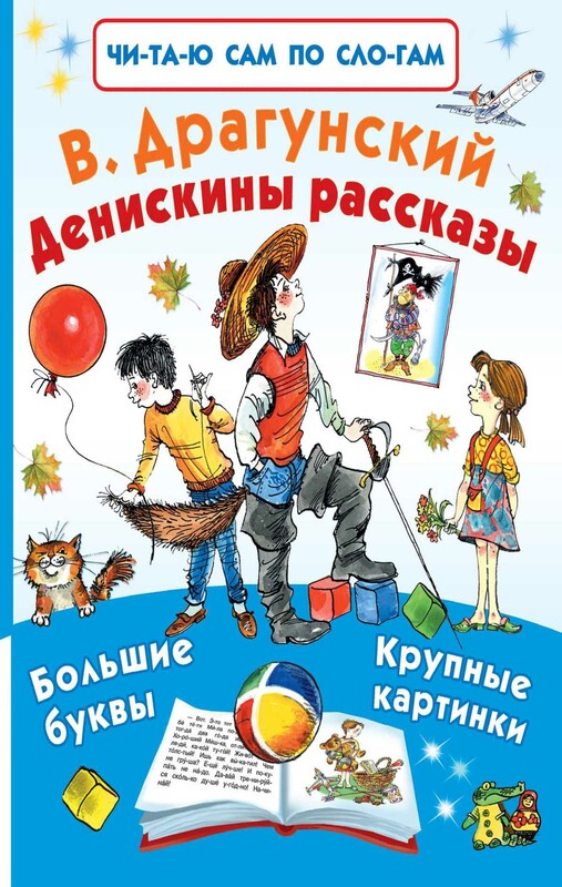 Денискины рассказы