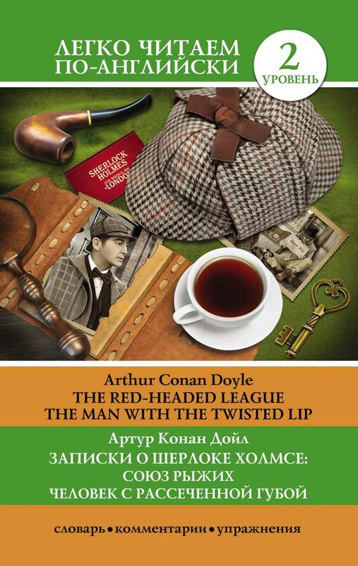 Записки о Шерлоке Холмсе: Союз рыжих, Человек с рассеченной губой. Уровень 2