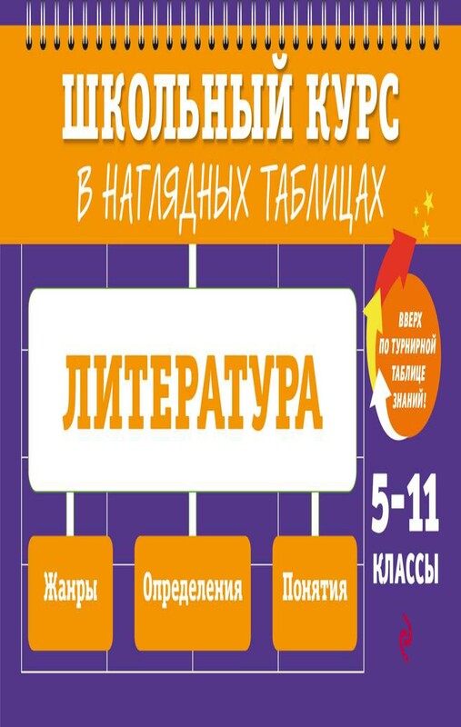 Литература: 5-11 классы